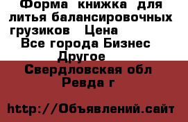 Форма “книжка“ для литья балансировочных грузиков › Цена ­ 16 000 - Все города Бизнес » Другое   . Свердловская обл.,Ревда г.